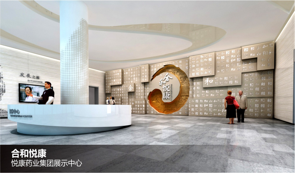 悅康藥業(yè)集團展示中心